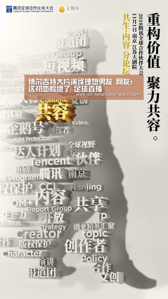 博尔吉特大片演绎理想男友 网友:这初恋脸绝了_足球直播(图3) 体育赛事直播